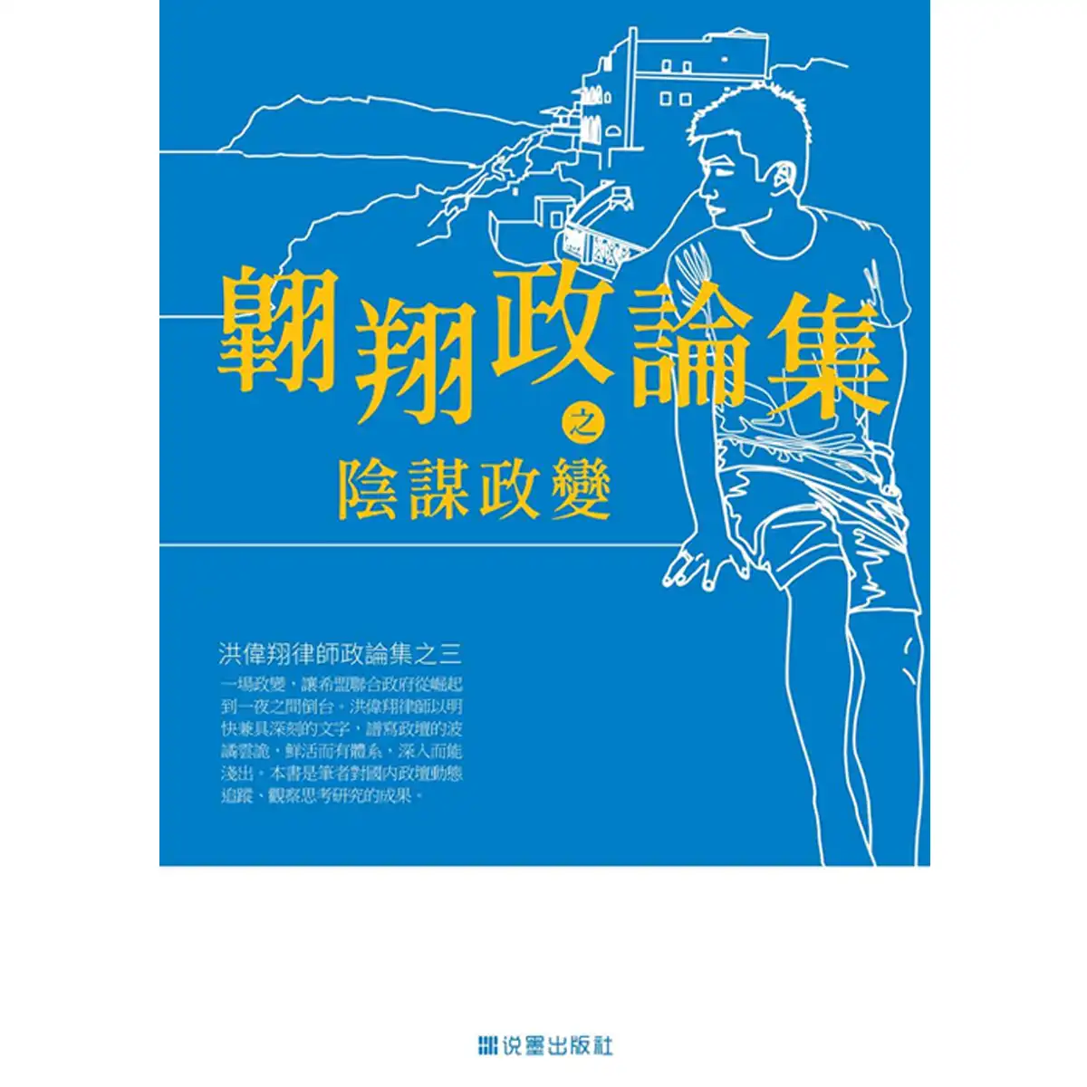 Soaring Political Essays on the Conspiracy Coup — 圖片 2